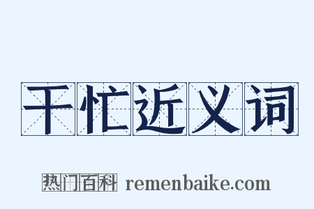 干忙近义词是什么意思的图片